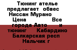 Тюнинг ателье предлагает  обвес  -  Ниссан Мурано  z51 › Цена ­ 198 000 - Все города Авто » GT и тюнинг   . Кабардино-Балкарская респ.,Нальчик г.